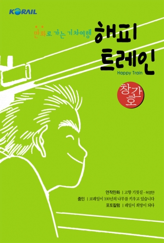 한국철도공사는 허영만 화백의 ’고향 기찻길‘을 이달부터 철도이용객에게 무료로 배포하는 철도연작만화 ‘만화로 가는 기차여행 - 해피 트레인(Happy Train)' 1편에 