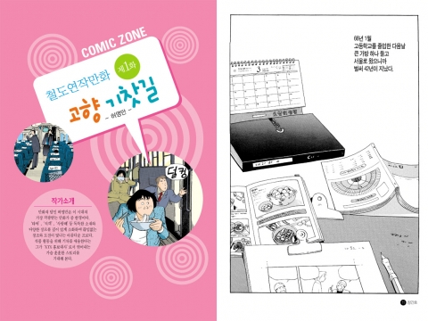 허영만 자전적 철도만화 ‘고향 기찻길’ 선봬