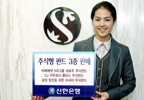 신한은행은 “2007년 4월 16일 부터 국내 주식에 투자하여 수익을 추구하는 주식형 상품 3종을 판매한다”고 밝혔다.