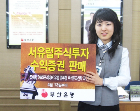 부산은행(은행장 이 장호 www.pusanbank.co.kr)은 4월 13일부터 ‘도이치 DWS 프리미어 유럽 종류형 주식투자신탁 자1호’를 판매한다고 13일 밝혔다.
