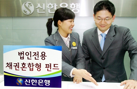 신한은행은 법인 자산의 효율적 운용을 위해 법인전용 채권혼합형 펀드를 2007년 4월 17일부터 신규 판매한다.