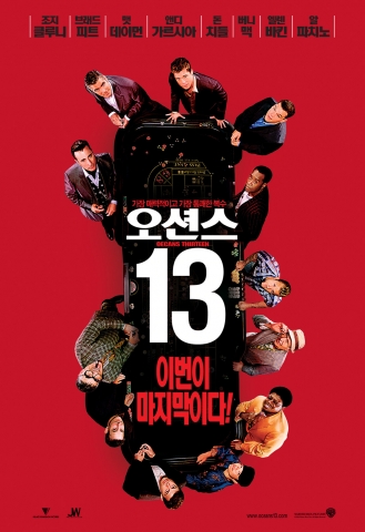 영화 <오션스13> 