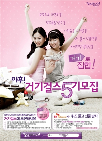 야후! 코리아(www.yahoo.co.kr)가 자사 지역 검색 서비스 ‘거기’에서 활동할 거기걸스 5기 모집을 오는 29일까지 진행한다고 밝혔다.