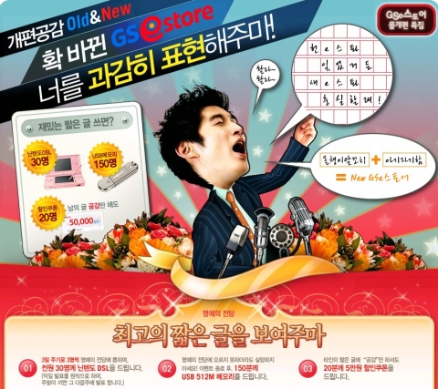 오픈마켓 GSe스토어는 5월 8일(화)까지 몰 개편 특집으로 ‘짧은 글짓기 대회’ 이벤트를 열고 닌텐도 DSL, USB메모리, 할인쿠폰 등 다양한 사은품을 증정한다.