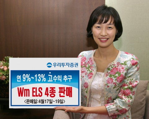우리투자증권(사장 : 朴鍾秀)은 만기 3년 ELS 4종을 900억 규모로 4월 17일(화)부터 4월 19일(목)까지 판매한다고 밝혔다.
