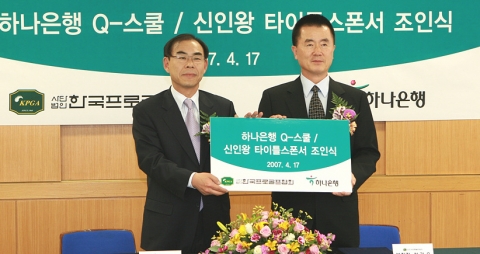 왼쪽부터 하나은행 조병제 부행장   한국프로골프협회 성기욱 부회장
