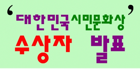 '대한민국시민문화상' 이미지