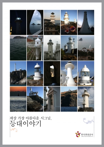 한국관광공사는 「세상 가장 아름다운 시그널, 등대이야기」라는 제목으로 관광자원으로서의 등대 홍보에 적극 나선다.