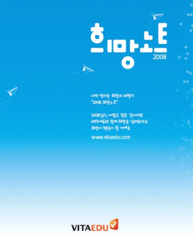 비타에듀가 대입 수험생을 위해 제공하는 &#039;2008 희망노트&#039;