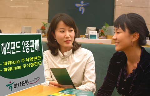 하나은행(은행장 김종열/www.hanabank.com)은 세계적 자산운용기관인 UBS와의 운용제휴를 통해 유로지역 상장주식에 투자하는 ‘파워Euro 주식형펀드’와 중국주식에 투자하