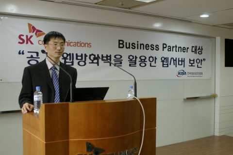 KISA의 정현철 선임연구원이 SK커뮤니케이션즈의 CP업체들을 대상으로 '공개웹 방화벽을 이용한 웹서버 보안