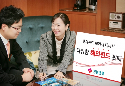 경남은행(은행장 정경득)은 유럽 및 일본, 아시아, 중국 등에 투자하는 다양한 해외펀드 상품을 판매한다고 18일 밝혔다.