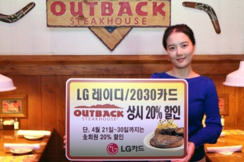 LG카드는 봄나들이철을 맞아 레이디/ 2030카드 회원을 대상으로 패밀리 레스토랑 ‘아웃백 스테이크하우스’상시 20% 할인과 全회원 대상 3대 주요 놀이공원 이벤트를 실시한다고 1