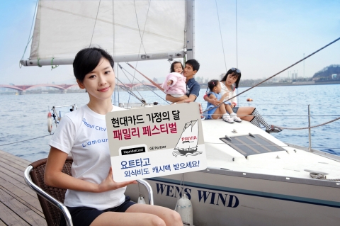 현대카드(대표 정태영, http://www.hyundaicard.com)는 요트클럽파티 초대, 외식비 캐시백, 영어마을 입장권 증정, 2~3개월 무이자 할부 등 다양한 경품과 서비