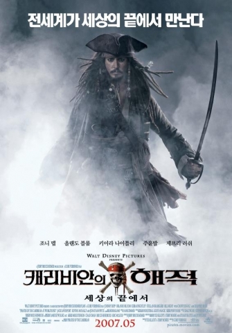 <캐리비안의 해적 : 세상의 끝에서> 포스터 