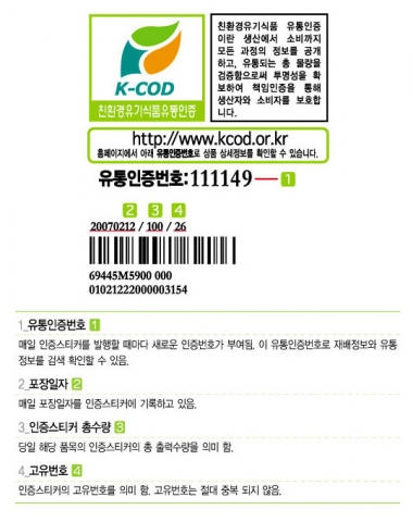 KCOD(생산유통인증시스템)인증