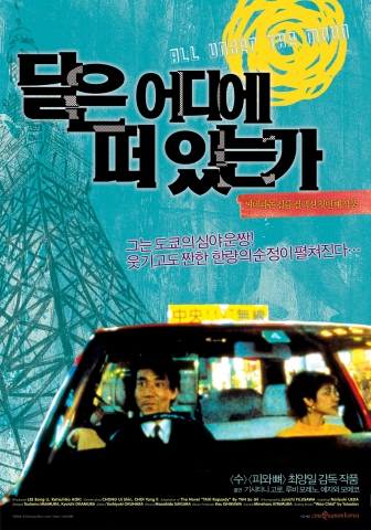<달은 어디에 떠 있는가> 포스터 