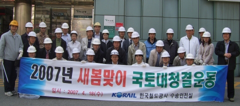 한국철도공사는 이달 16~20일 5일간 전국 철도역사 및 선로변에서 ‘새봄맞이 국토대청결운동’을 펼친다고 밝혔다.
