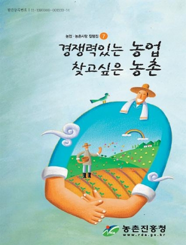 『경쟁력있는 농업 찾고싶은 농촌』