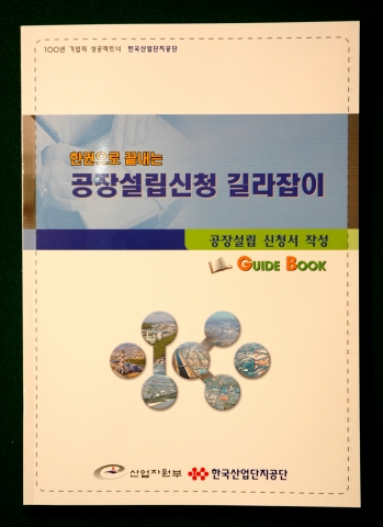 공장설립 길라잡이