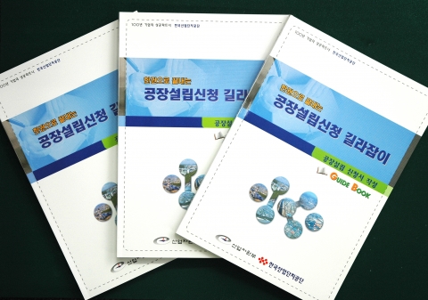 공장설립길라잡이