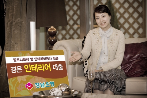 경남은행은 아파트 리모델링 등에 따른 필요 자금을 지원하는 전용 대출 상품인‘경은인테리어대출’을 판매한다.
