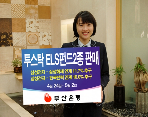 부산은행(은행장 이 장호 www.pusanbank.co.kr)은 4월 24일부터 5월 2일까지 `유리 투스타 파생상품투자신탁 9호`와 ‘우리 투스타 파생상품투자신탁 KS-6호’를 