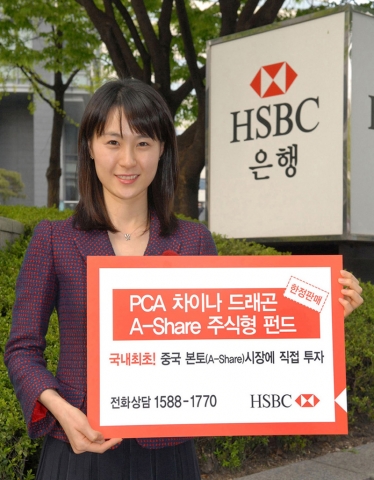 HSBC 은행은 오늘 국내 최초로 중국 본토 A Share 시장에 직접 투자하는 ‘PCA 차이나 드래곤 A Share 주식형 펀드’를 판매한다고 발표했다. 