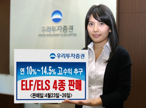 우리투자증권(사장: 朴鍾秀)은 조기상환형 주가연계펀드(ELF)인 「우리 파워 아시아 지수연계 파생상품 투자신탁 제2호」를 4월 23일(월)부터 26일(목)까지 우리은행과, ELS 
