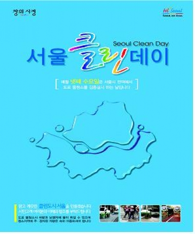 서울클린데이 포스터