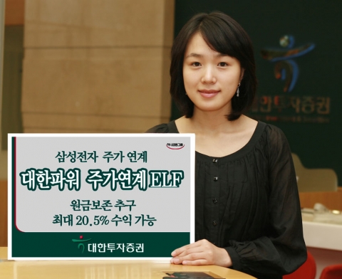 하나금융그룹 대한투자증권(사장 金正泰)은 삼성전자 주가와 연계한 원금보존 추구형 ‘대한파워 삼성전자 주가연계 ELF 펀드’를 4월30일까지 모집 판매한다고 밝혔다.