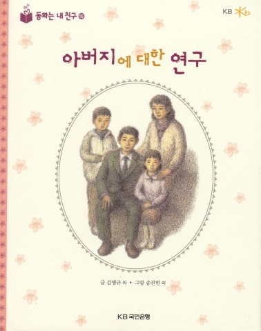 KB국민은행(www.kbstar.com/은행장 강정원)은 5월 어린이날을 맞아 어린이에게 꿈과 희망을 심어주기 위해 창작 동화집인 『동화는 내 친구』를 총 20만부 발간하여 전국 