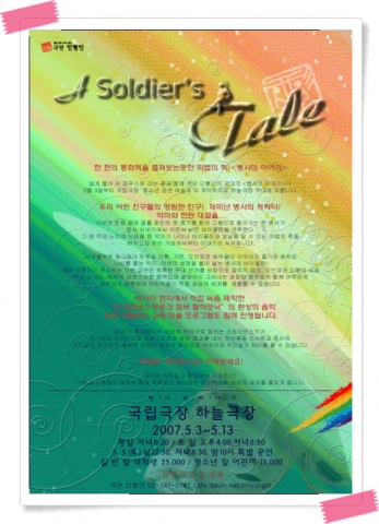 5월 3일부터 국립극장 "청소년 공연 예술제"의 개막작으로 하늘극장 무대에 오르는 &lt;병사의 이야기&gt;가 어린이날 무료이벤트를 진행한다