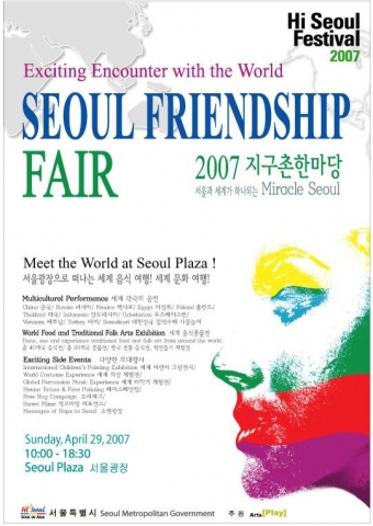 ‘2007 지구촌 한마당-Seoul Friendship Fair 2007’ 서울시청 앞 광장에서 개최