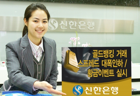 신한은행(www.shinhan.com 은행장 申相勳)은 “2007년 4월27일부터 골드뱅킹 거래 스프레드 및 수수료를 인하하고, 이를 기념하기 위한 황금 이벤트를 2007년 4월 