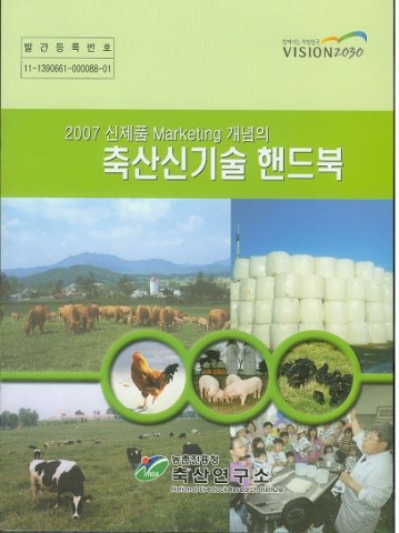 축산연구소, ‘2007 신제품 마케팅 개념의 축산신기술 핸드북’ 발간