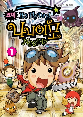  ‘나나이모 코믹북’ 표지

