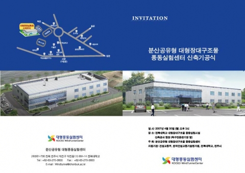 KOCED 대형장대구조물 풍동실험시설 신축기공식 초청장