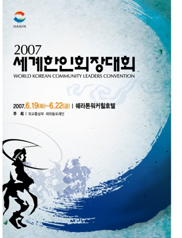 한인회장대회 포스터