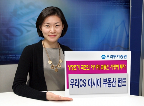 우리투자증권(사장 : 朴鍾秀)은 아시아 지역의 부동산투자운영회사와 리츠(REITs)에 주로 투자하는 「우리CS 아시아 부동산 주식형펀드」를 4월 27일부터 판매한다고 밝혔다.
