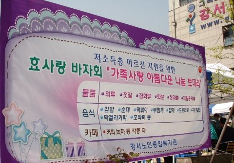 서울시립강서노인종합복지관 " 2007년 효사랑 바자회 " 및 " 가족사랑 아름다운 나눔 보따라 " 행사 사진