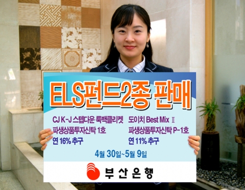 부산은행, ‘ELS 펀드 2종' 판매한다