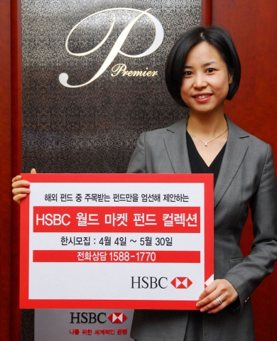 HSBC 월드 마켓 펀드 컬렉션
