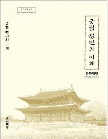 『궁궐 현판의 이해』