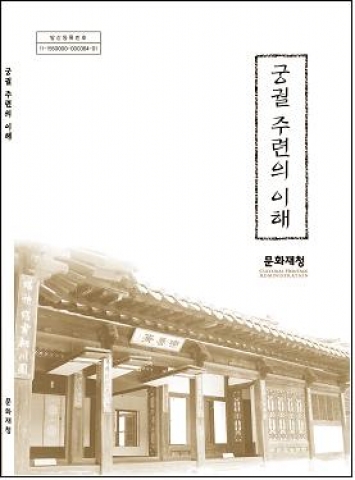 『궁궐 주련의 이해』