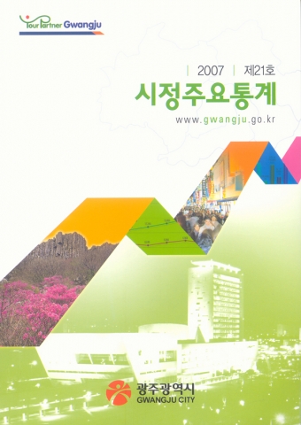 「2007 시정주요통계(제21호)」