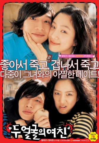 영화 <두 얼굴의 여친> 티저포스터