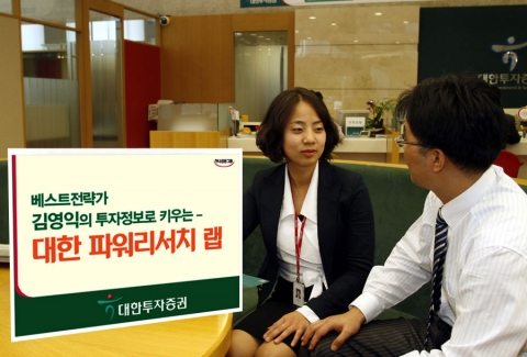 대한투자증권, 족집게 김영익의 ‘대한파워 리서치랩’ 출시