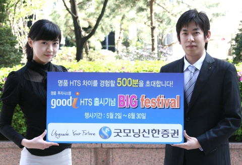 굿모닝신한증권(www.goodi.com, 사장 이동걸)은 투자시스템 전문가들의 2년간 노력의 산물인 명품투자시스템 ‘goodi HTS’를 5/2(수) 출시한다