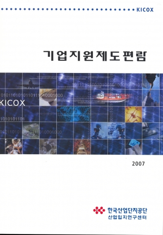 「기업지원제도 편람」표지